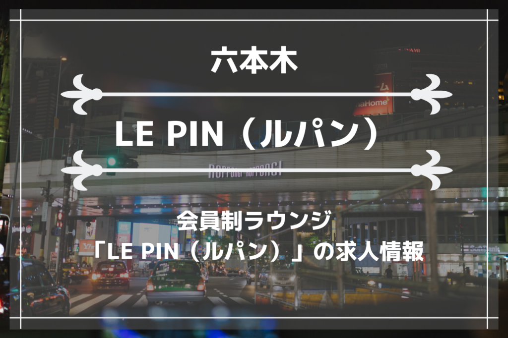 六本木の会員制ラウンジ「LE PIN（ルパン）」の求人情報の画像