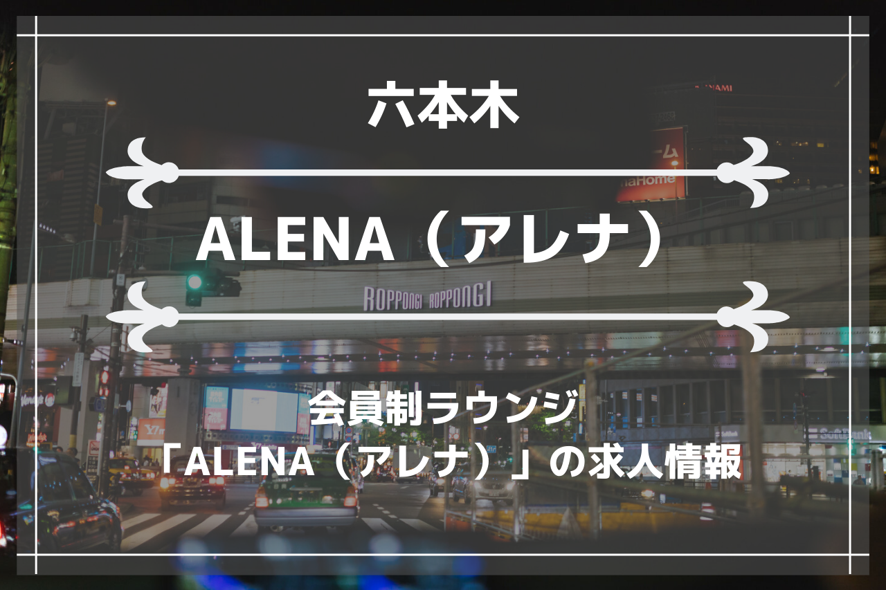 六本木の会員制ラウンジ「ALENA（アレナ）」の求人情報の画像