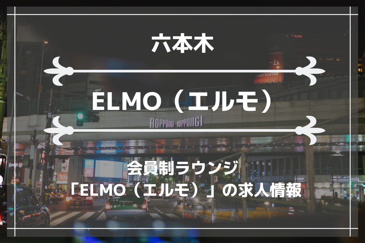 六本木の会員制ラウンジ「ELMO」の求人情報の画像