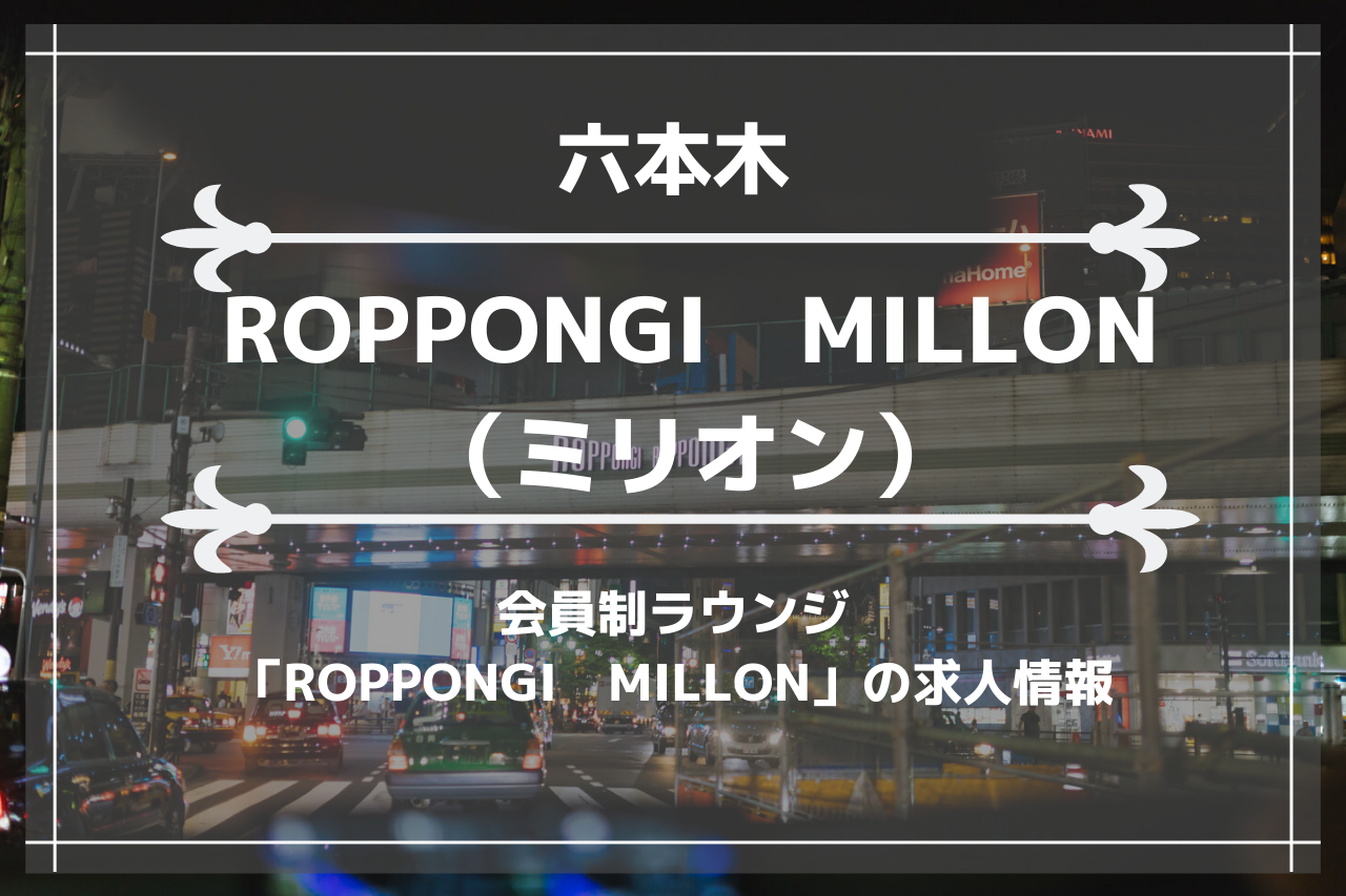 六本木の会員制ラウンジ「ROPPONGI　MILLON」の求人情報の画像