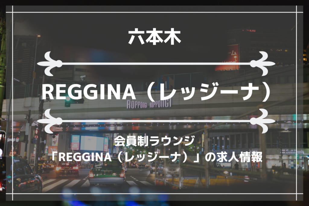 六本木の会員制ラウンジ「REGGINA（レッジーナ）」の求人情報の画像