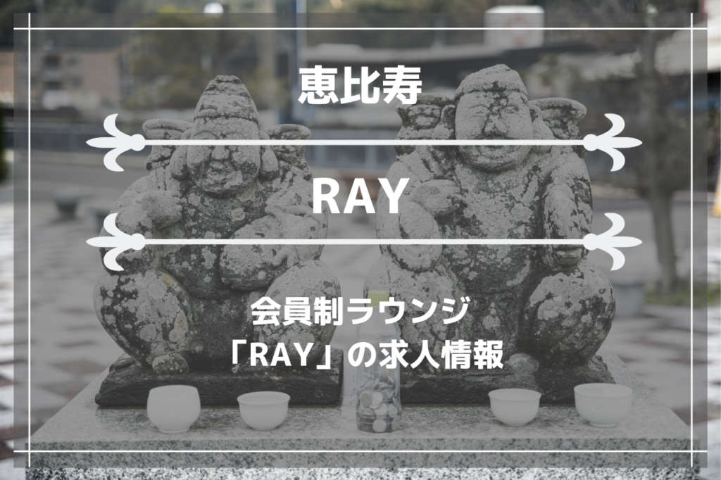 恵比寿の会員制ラウンジ「RAY」の画像