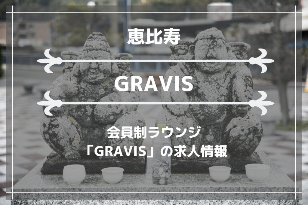 恵比寿の会員制ラウンジ「GRAVIS」の求人情報の画像
