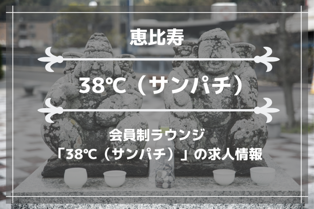 恵比寿の会員制ラウンジ「38℃（サンパチ）」の求人情報の画像