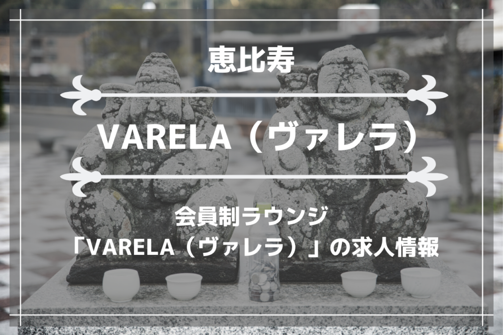 恵比寿の会員制ラウンジ「VARELA（ヴァレラ）」の求人情報の画像