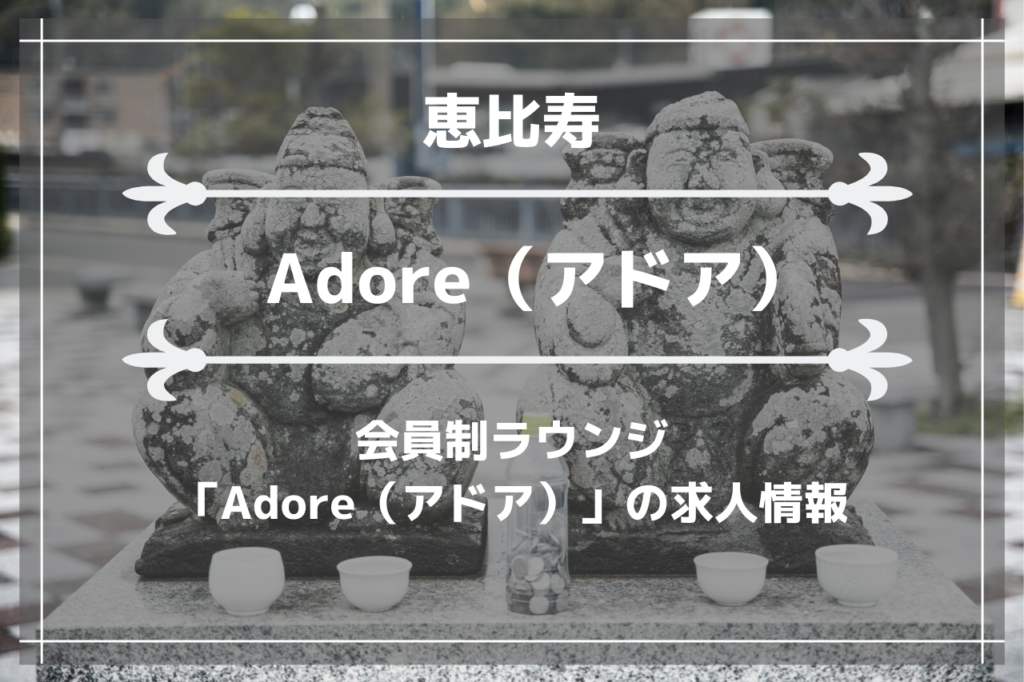 恵比寿の会員制ラウンジ「Adore（アドア）」の求人情報の画像