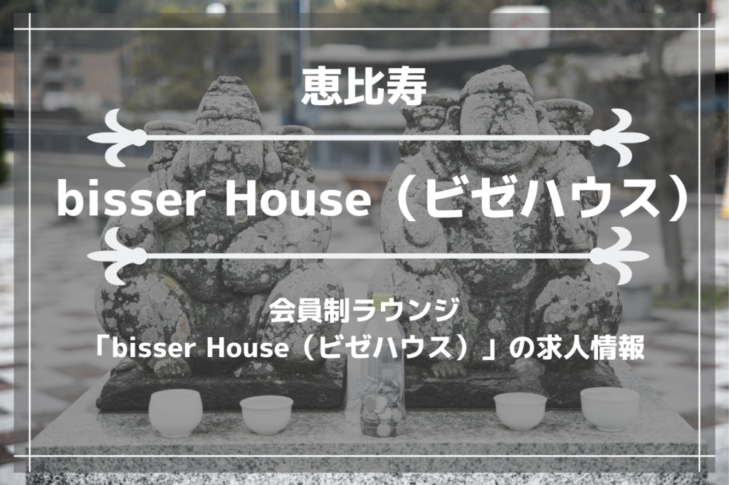 恵比寿の会員制ラウンジ「bisser House（ビゼハウス）」の求人情報の画像