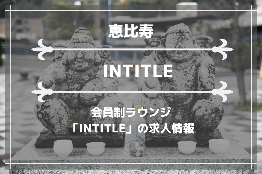 恵比寿の会員制ラウンジ「INTITLE」の求人情報の画像