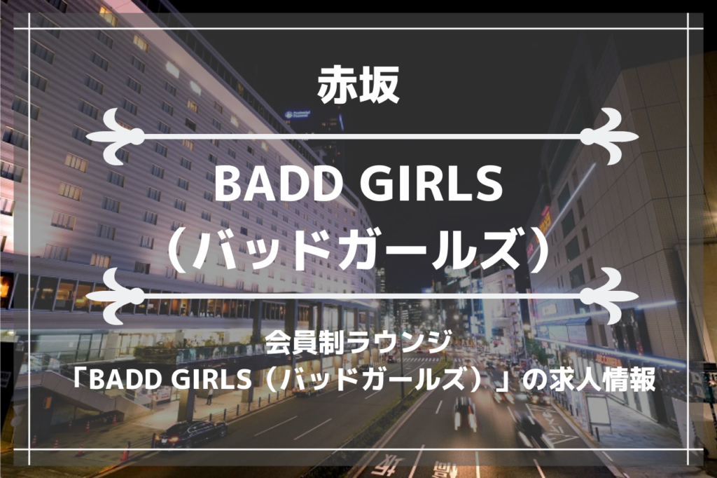 赤坂赤坂の会員制ラウンジ「BADD GIRLS（バッドガールズ）」の画像