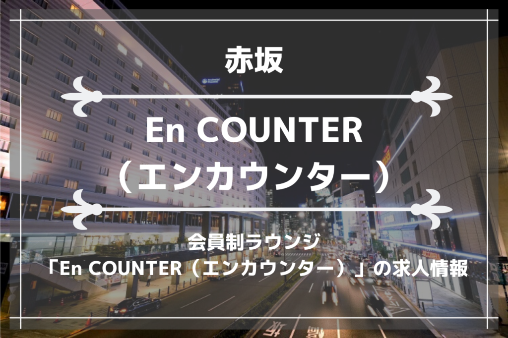赤坂赤坂の会員制ラウンジ「En COUNTER（エンカウンター）」の画像