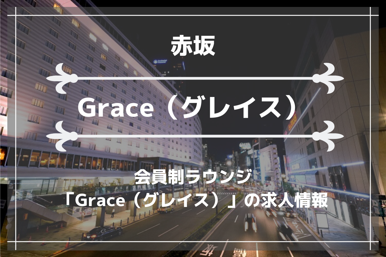 赤坂の会員制ラウンジ「Grace（グレイス）」の画像