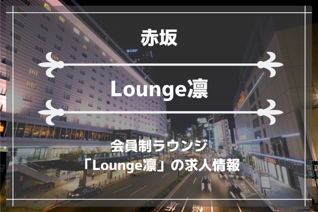 赤坂の会員制ラウンジ「Lounge凛」の画像