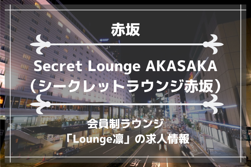 赤坂の会員制ラウンジ「Secret Lounge AKASAKA（シークレットラウンジ赤坂）」の画像